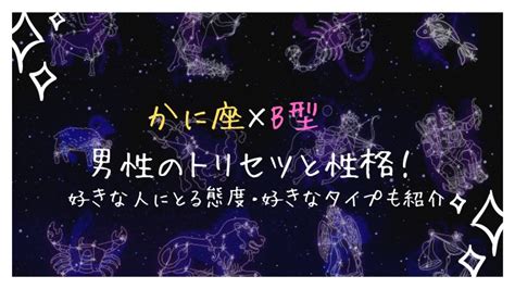 蟹座×B型男性の特徴とは？ 性格と恋愛傾向や結婚観